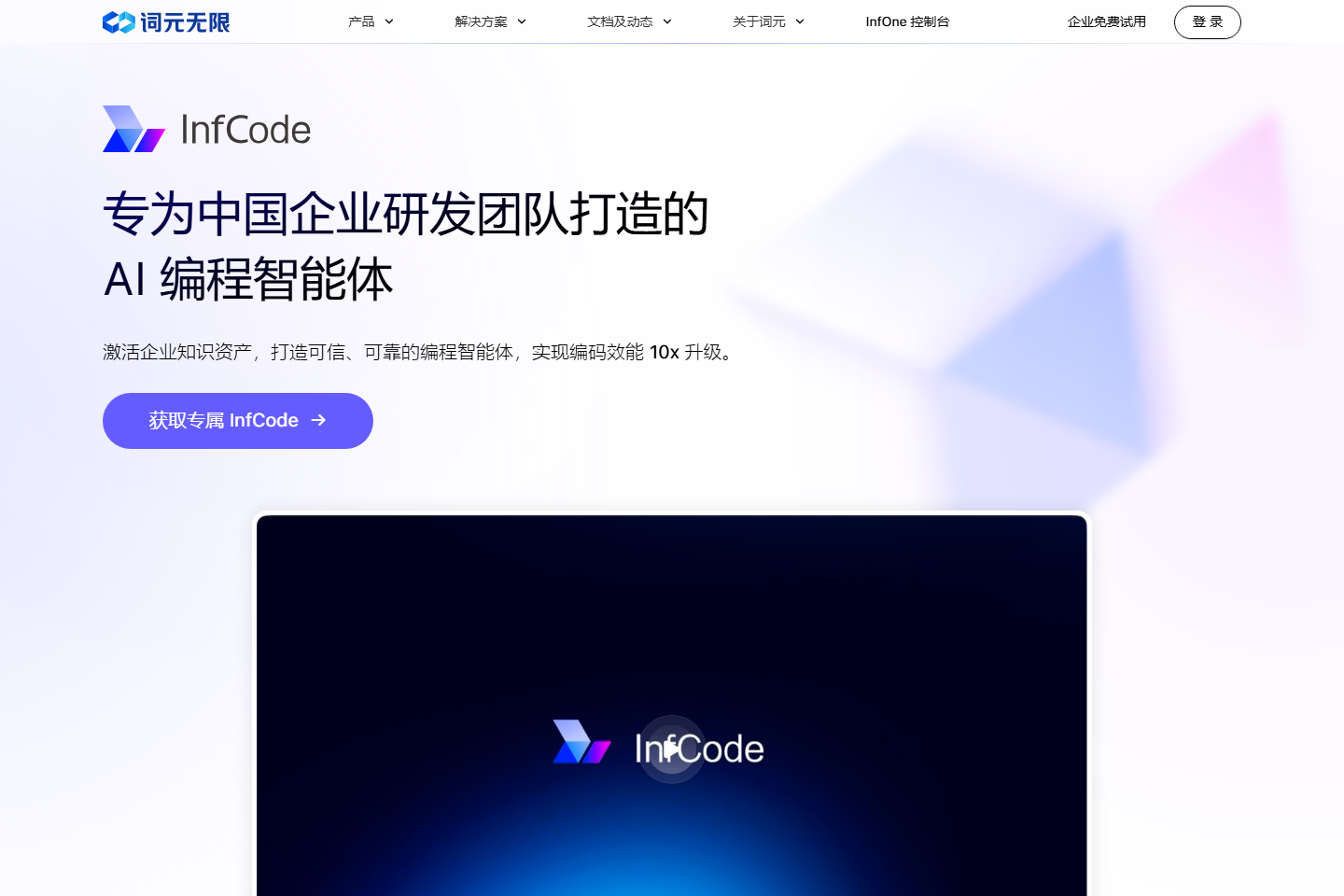 InfCode｜企业级 AI 编程智能体平台