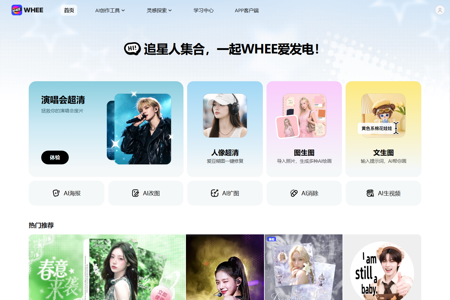 WHEE-追星人都在用的神图制造机