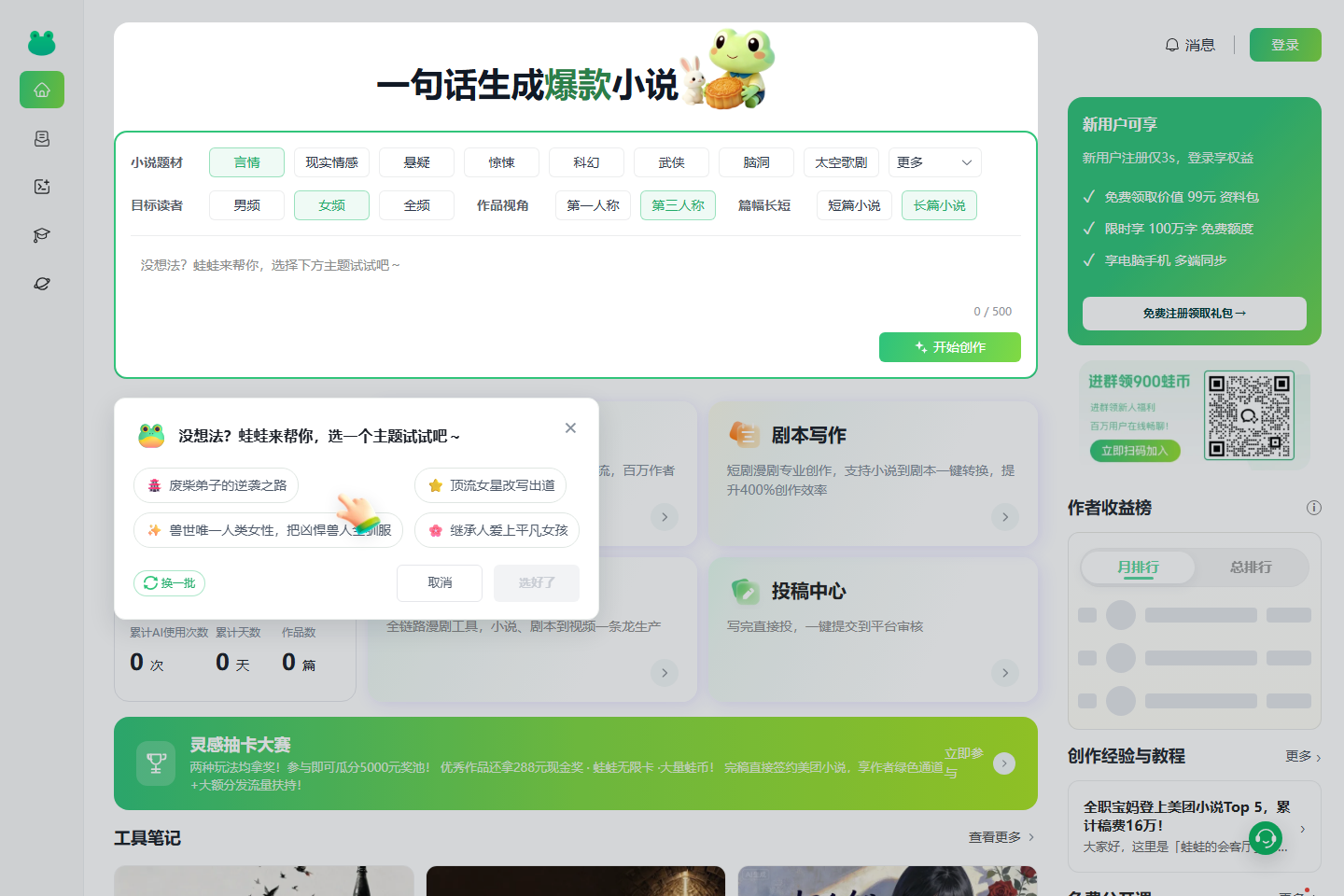 蛙蛙写作——美团小说投稿官网_超级AI智能写作助手