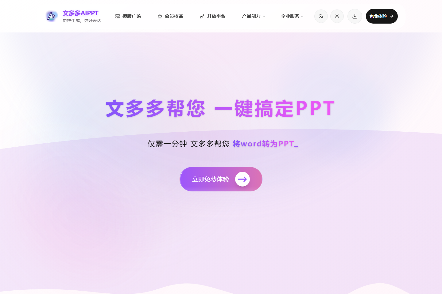 文多多 AIPPT – 一键创建 演示文稿