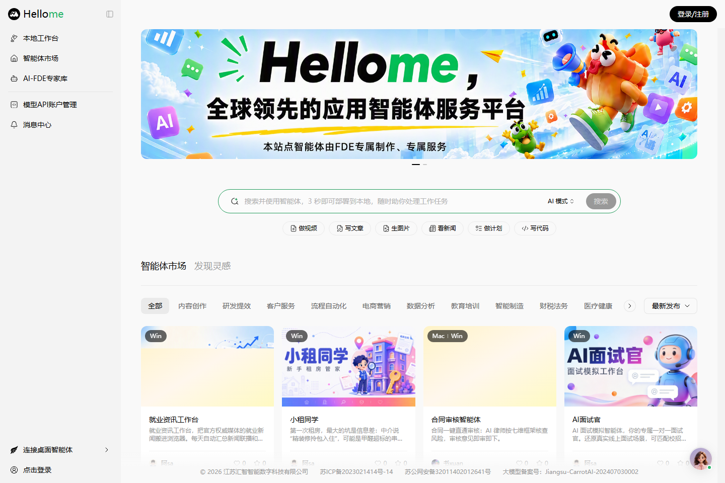 HelloMe – 国内交互应用智能体平台