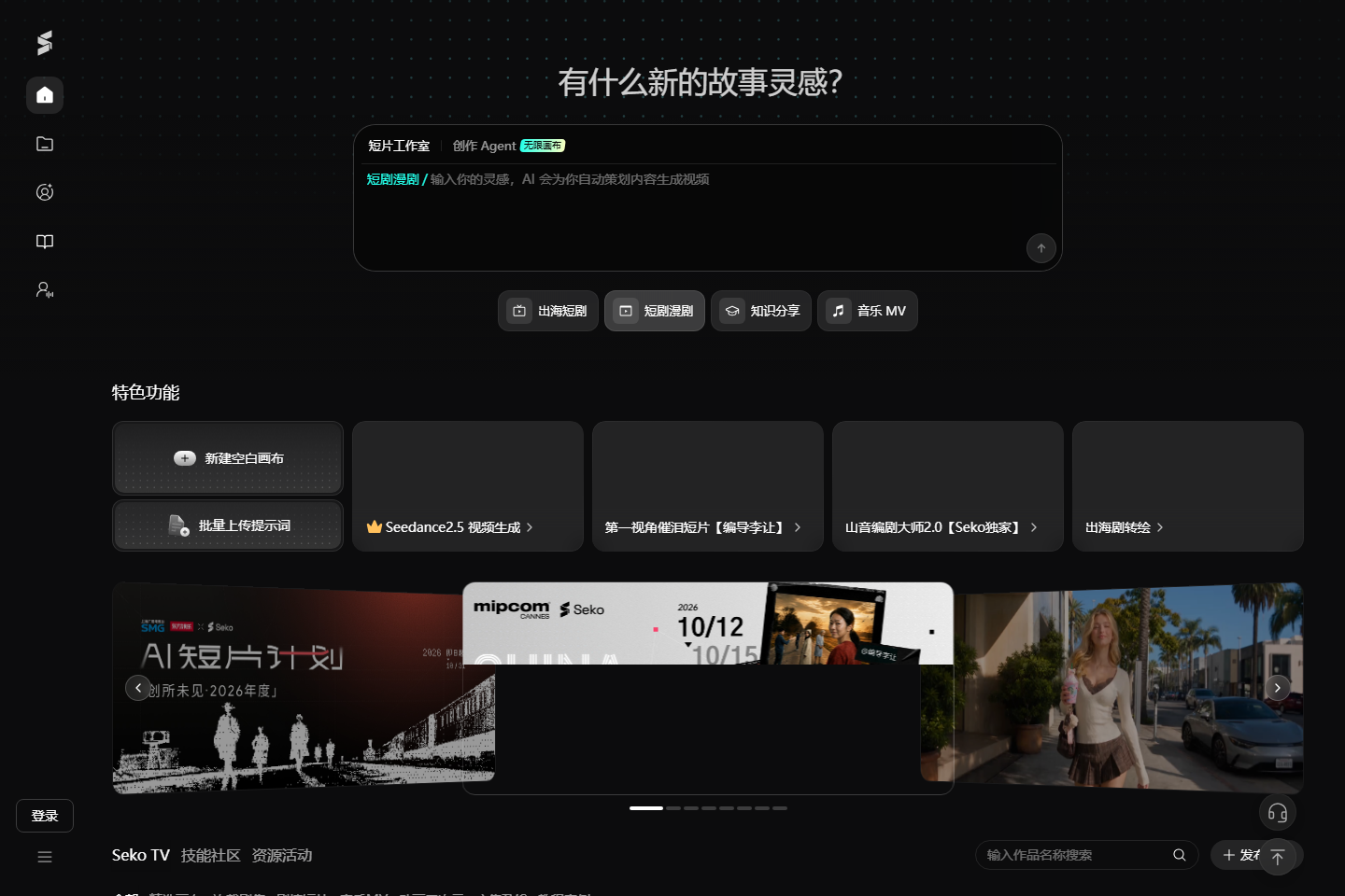 Seko · 一站式 AI 视频创作平台