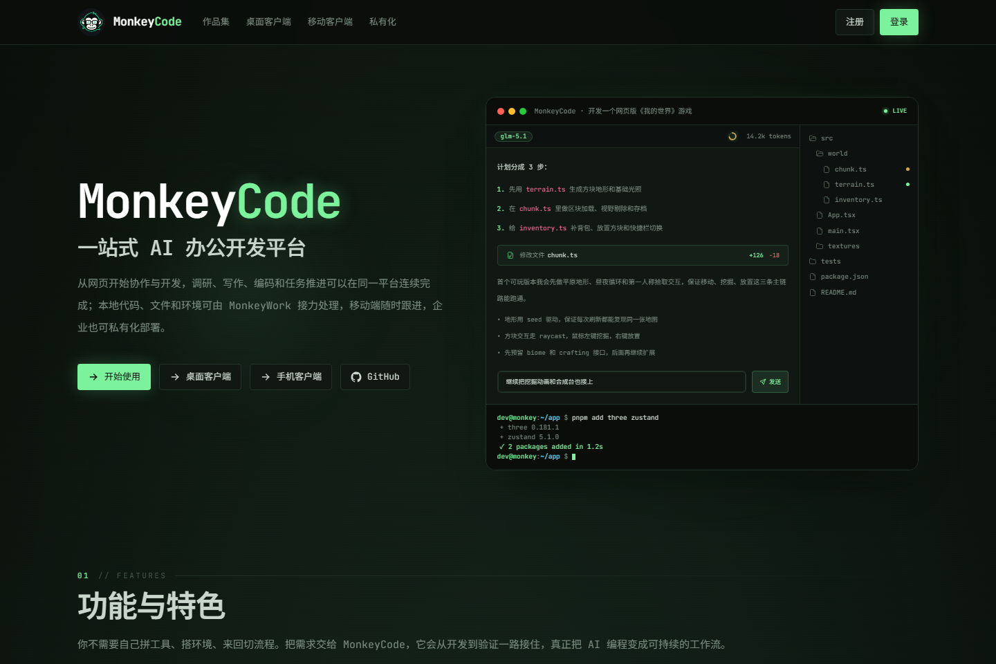 MonkeyCode 智能开发平台