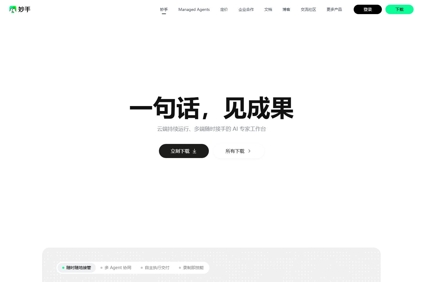 妙手 – 全场景 AI Agent 平台
