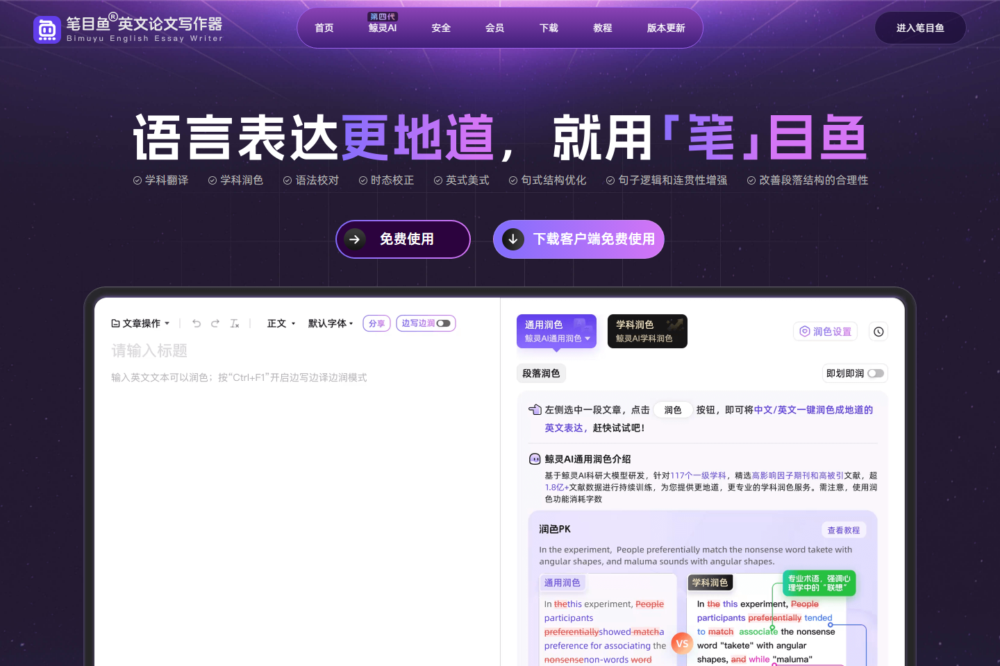 笔目鱼英文论文写作器——语言表达更地道，就用笔目鱼