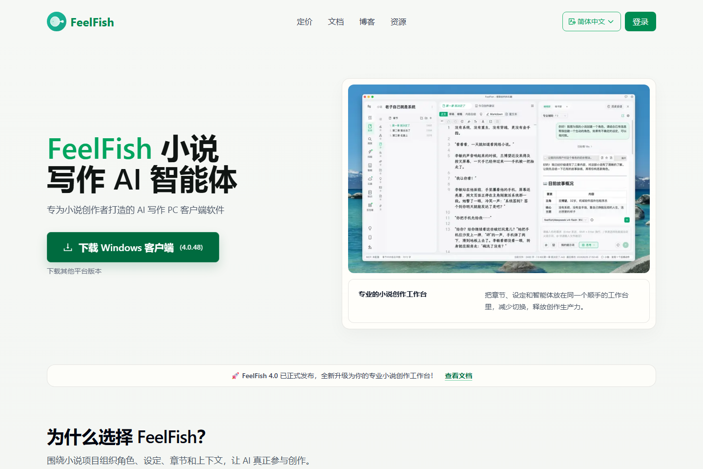 FeelFish 小说写作 AI 智能体 | 专为小说创作者打造的 AI 写作 PC 客户端软件