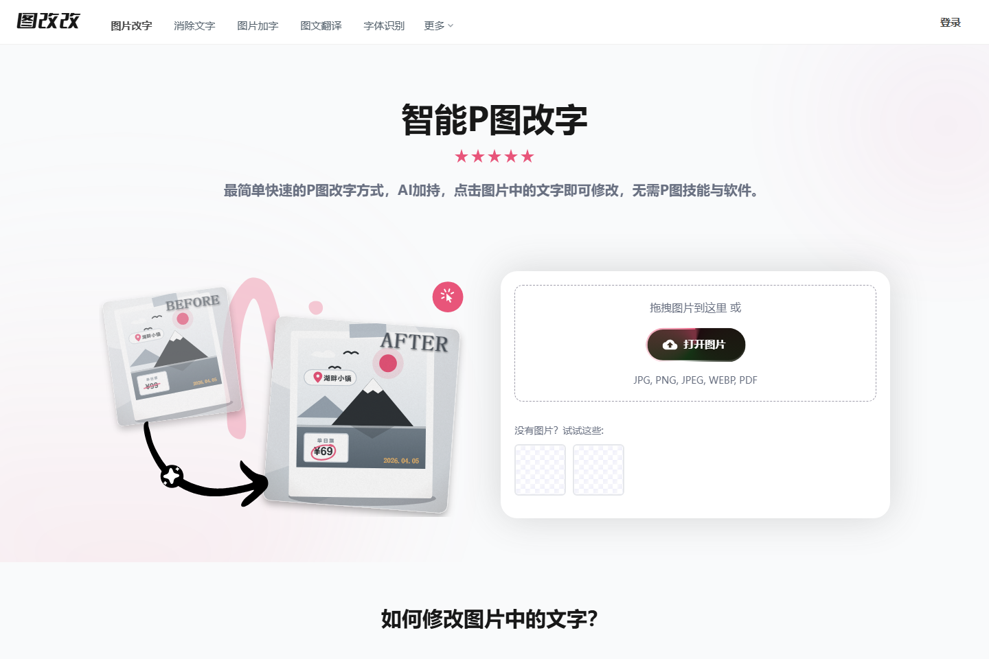 图改改 – AI一键P图改字神器