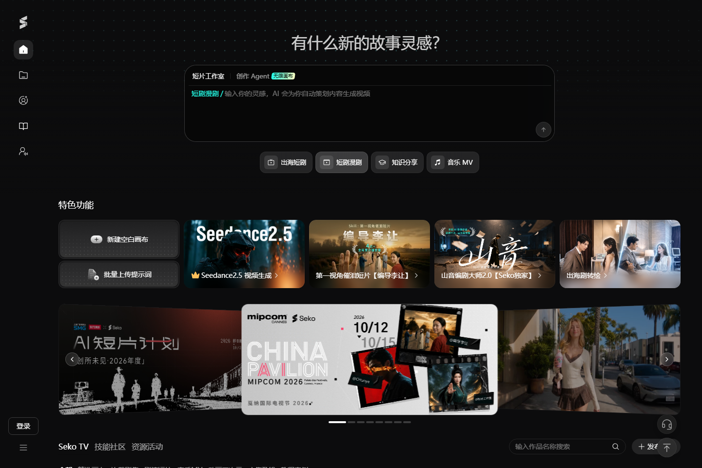 Seko · 一站式 AI 视频创作，从灵感到成片
