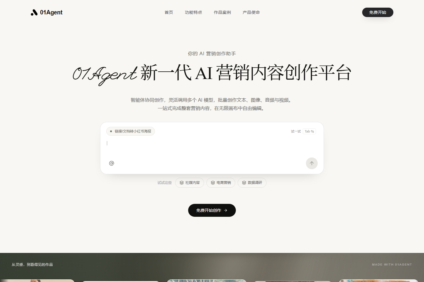 01Agent – 一站式AI营销内容创作智能体｜批量生成海报、视频、图文，生成后可编辑