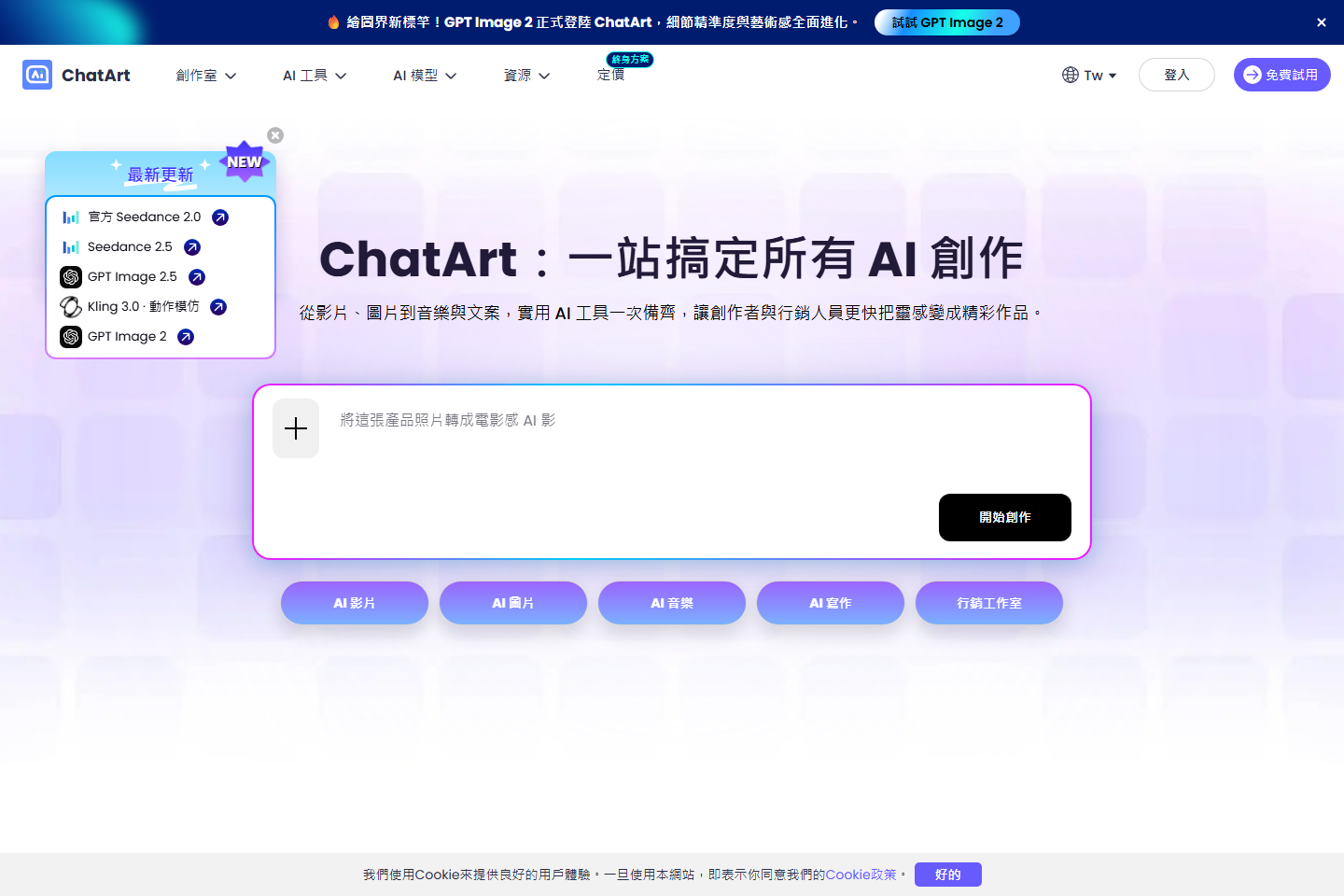 ChatArt AI 創作平台｜影片、圖片、音樂與文案一站完成