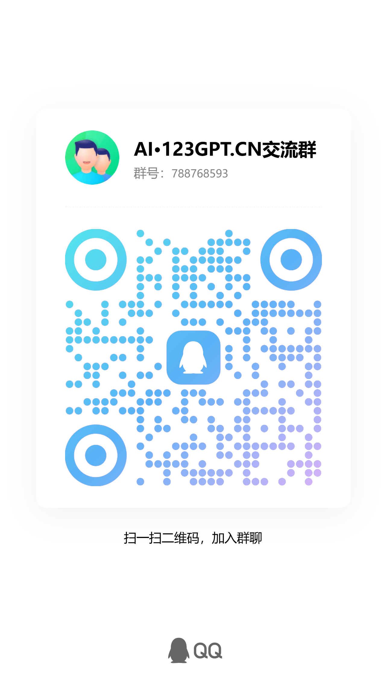 扫码加QQ群AI做小事 · 123GPT