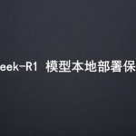 《AI科普 + DeepSeek本地部署教程：无需联网也能用大模型》