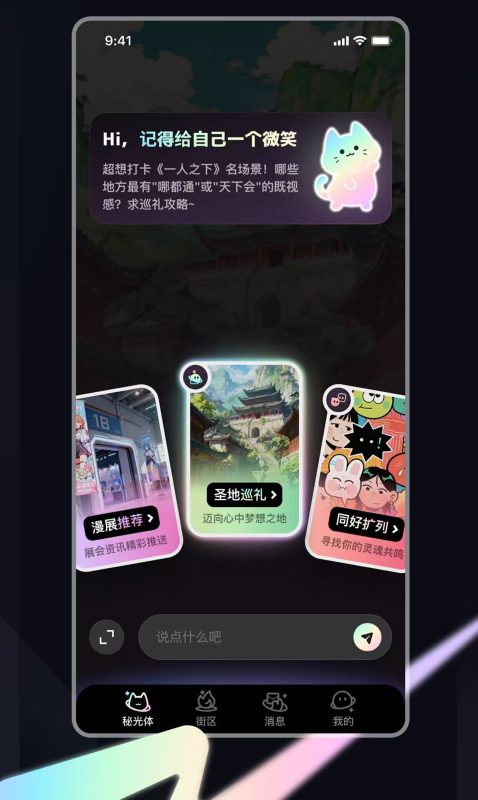 聚焦Z世代社交需求，「秘光」用AI构建“人+AI+人”的新关系 | 早期项目-AI做小事 · 123GPT