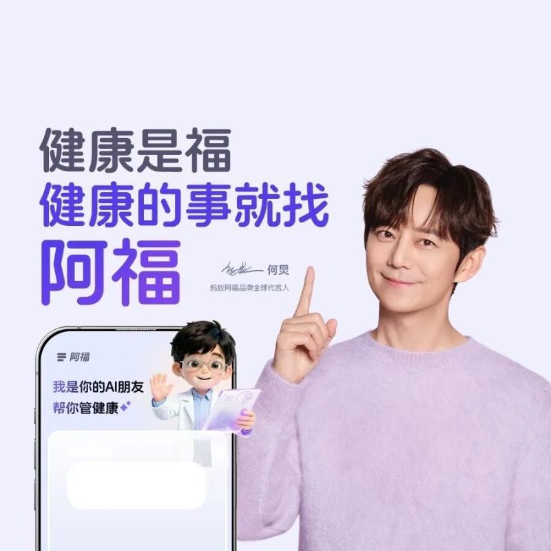 找何炅代言蚂蚁阿福，AI 营销还有什么新故事-AI做小事 · 123GPT