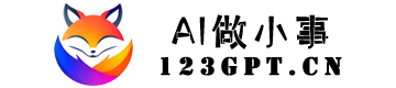 AI做小事 · 123GPT