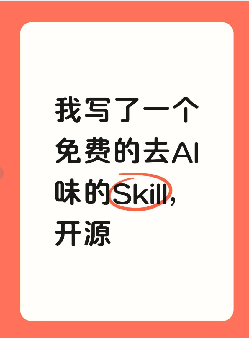 我写了一个免费的去AI味的Skill，开源