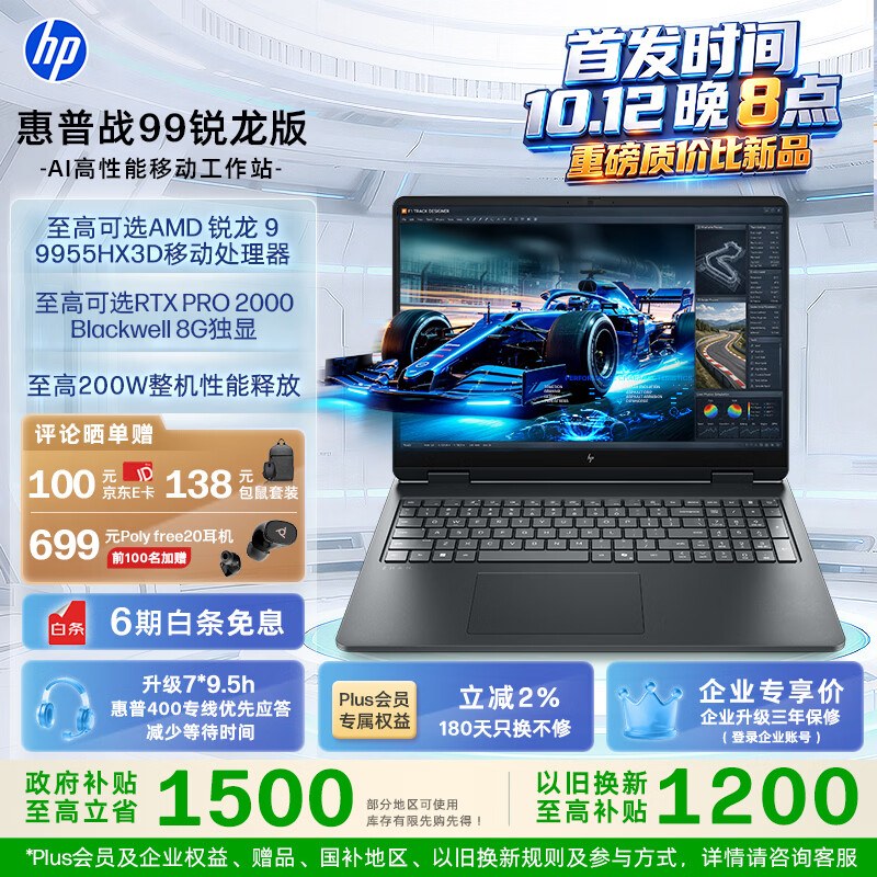 惠普战 99 锐龙版 AI 移动工作站开售：R9 9955HX3D + RTX PRO 2000，14599 元起
